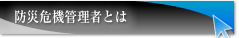 �h�Њ�@�Ǘ��҂Ƃ�