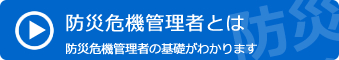 防災危機管理者とは　防災危機管理者の基礎がわかります