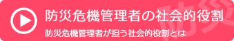 防災危機管理者の社会的役割　防災危機管理者が担う社会的役割とは