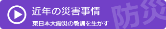 近年の災害事情 東日本大震災の教訓を生かす