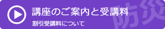 講座のご案内と受講料 割引受講料について