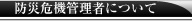 防災危機管理者について