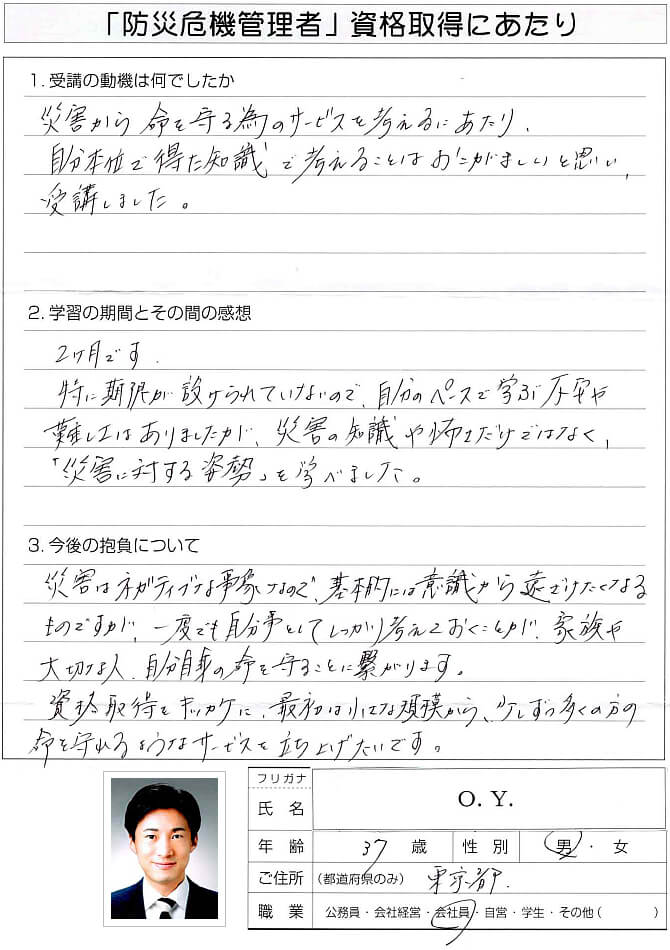 自分本位で得た防災知識ではおこがましいので災害へ立ち向かうために受講～東京都