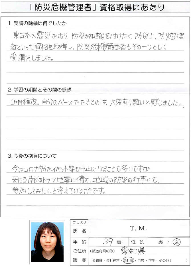 東日本大震災があり防災の知識を身に付けるために防災関連資格を受講～愛知県