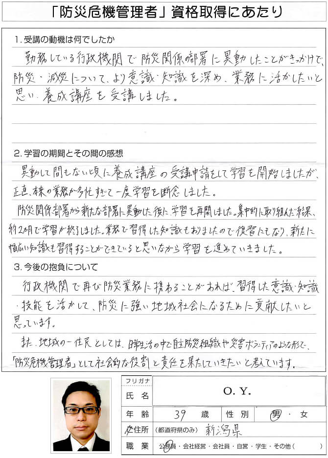 勤務している行政機関で防災関係の部署に異動したため講座を受講～新潟県