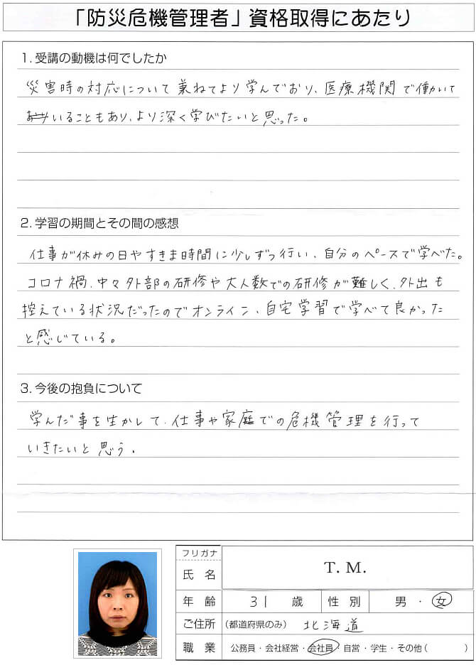 医療機関で働いており災害時の対応は学んでいたがよろ深く学びたいと思った～北海道