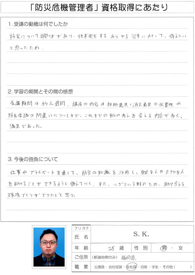 防災に興味があり将来発生するあらゆる災害に備えたいため受講しました～福岡県