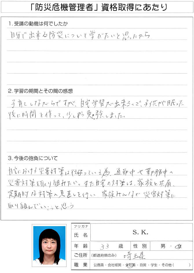 自分でできる防災について学び家族と共有したいと思い受講～埼玉県