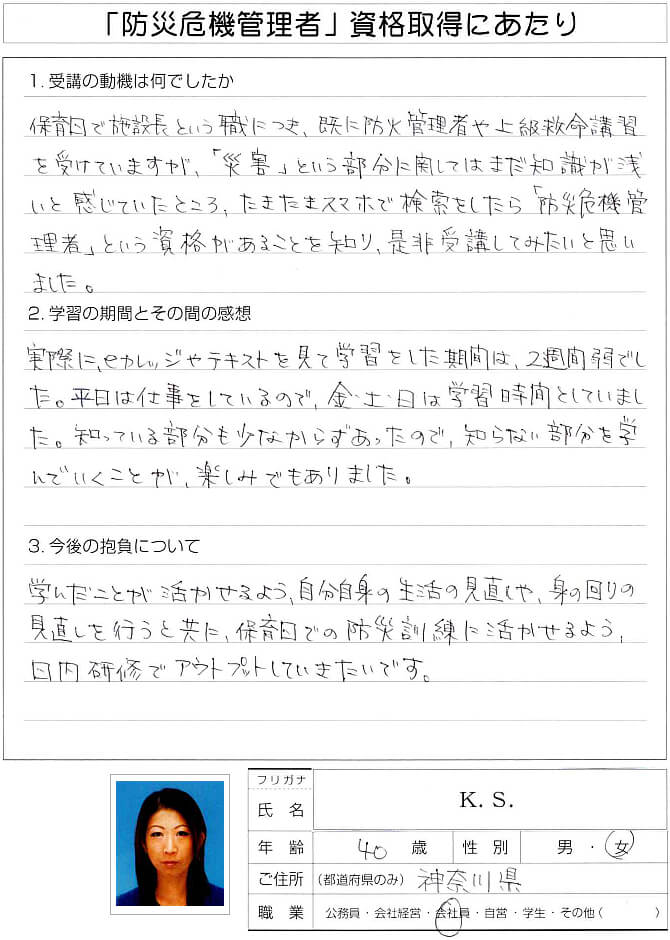 保育園の施設長として「災害」の防災に関した資格だったので受講しました～神奈川県