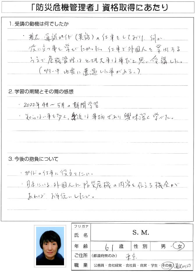 英語通訳ガイドの仕事中に地震に遭遇したことがあり外国人案内中の危機管理を学ぶために受講～東京都