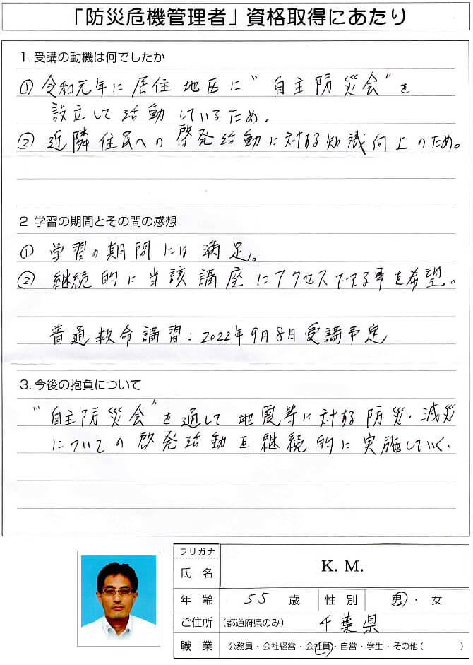 居住地域の自主防災会活動で近隣への防災減災啓発活動への知識向上のため資格取得～千葉県