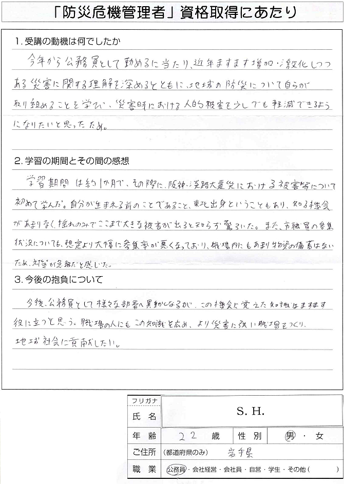 公務員への就業にあたり災害に関する理解を深めるために資格取得～岩手県