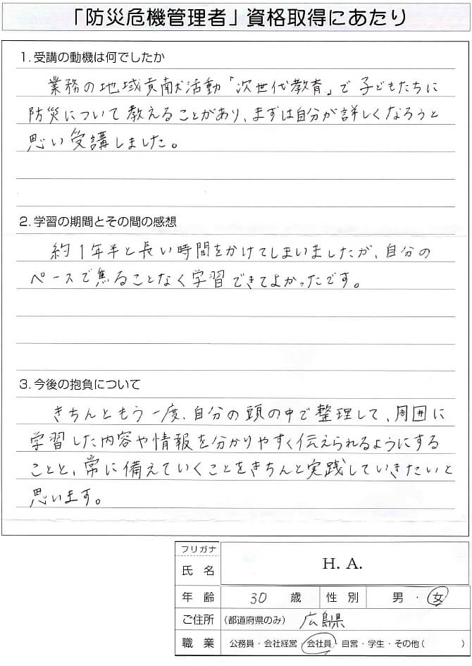 次世代教育を防災をテーマで子供たちへ教える前に自分が防災を知らないとと思い受講～広島県