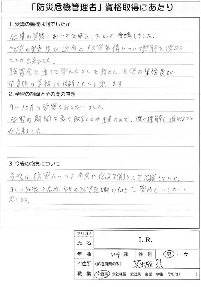 公務員業務において災害の知識が必要なため防災危機管理者資格を受講～茨城県