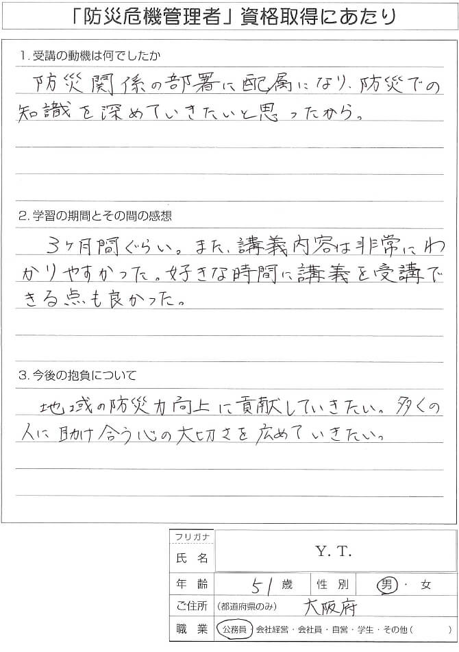 防災関係の部署に配属、防災の知識を深めたいと考え受講資格取得～大阪府