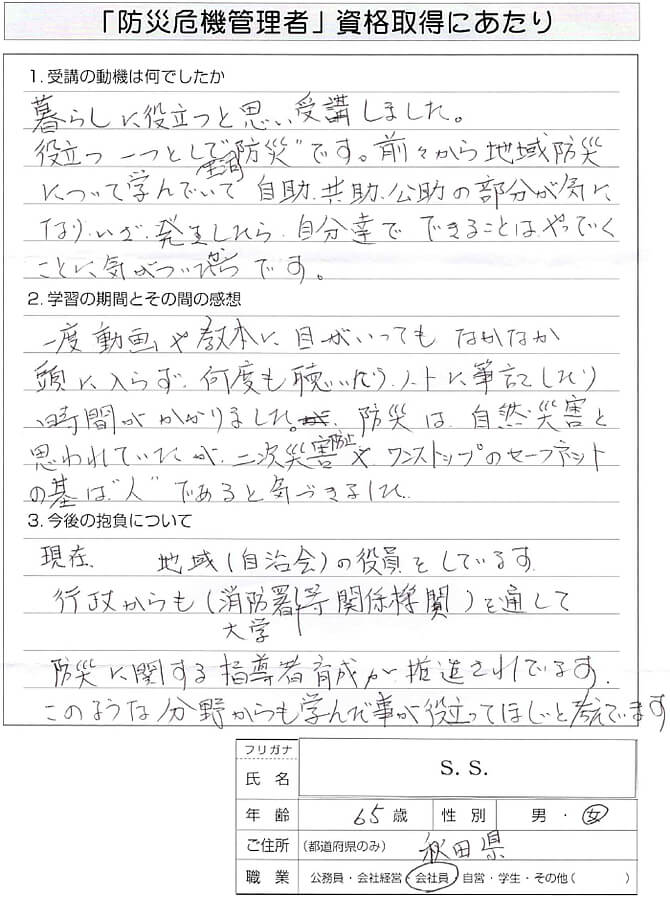 自治会の役員として防災に関する指導者育成が推進されているため受講～秋田県