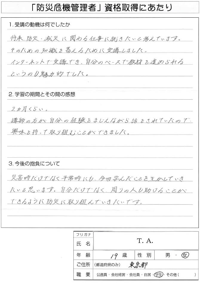 防災減災に関わる職種への就職準備就活に向け知識を蓄えるために受講～東京都