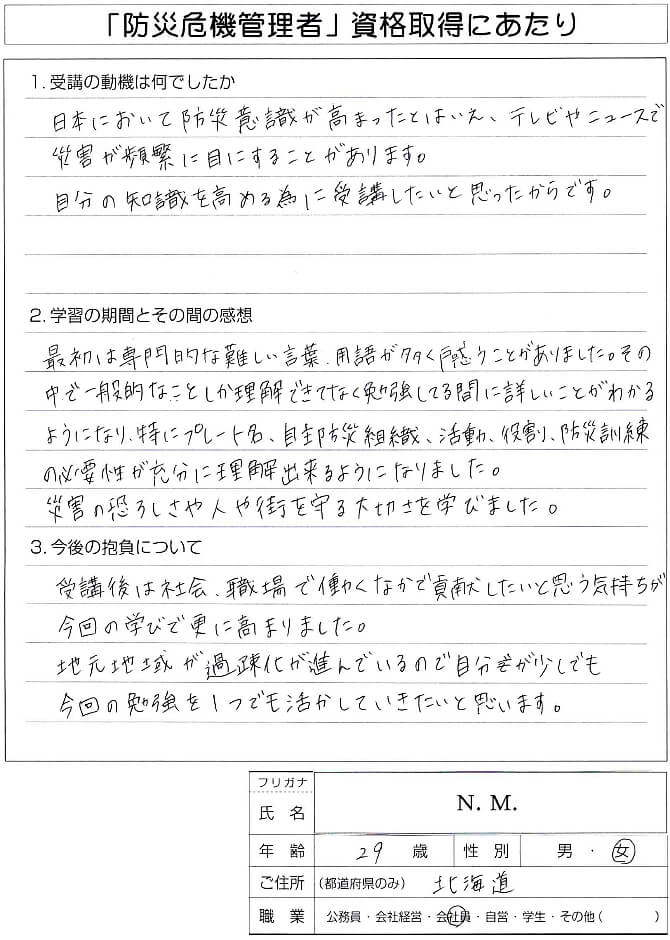 テレビやニュースで頻繁に災害を目にする。自分の知識を高めるために受講～北海道