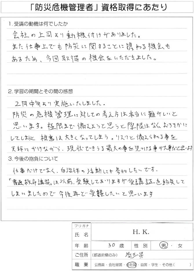 仕事上で防災に関わることが多く上司の勧めで受講～埼玉県