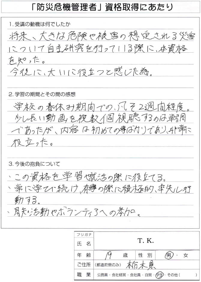 災害対応力を就職活動に活かすために受講し資格取得～栃木県