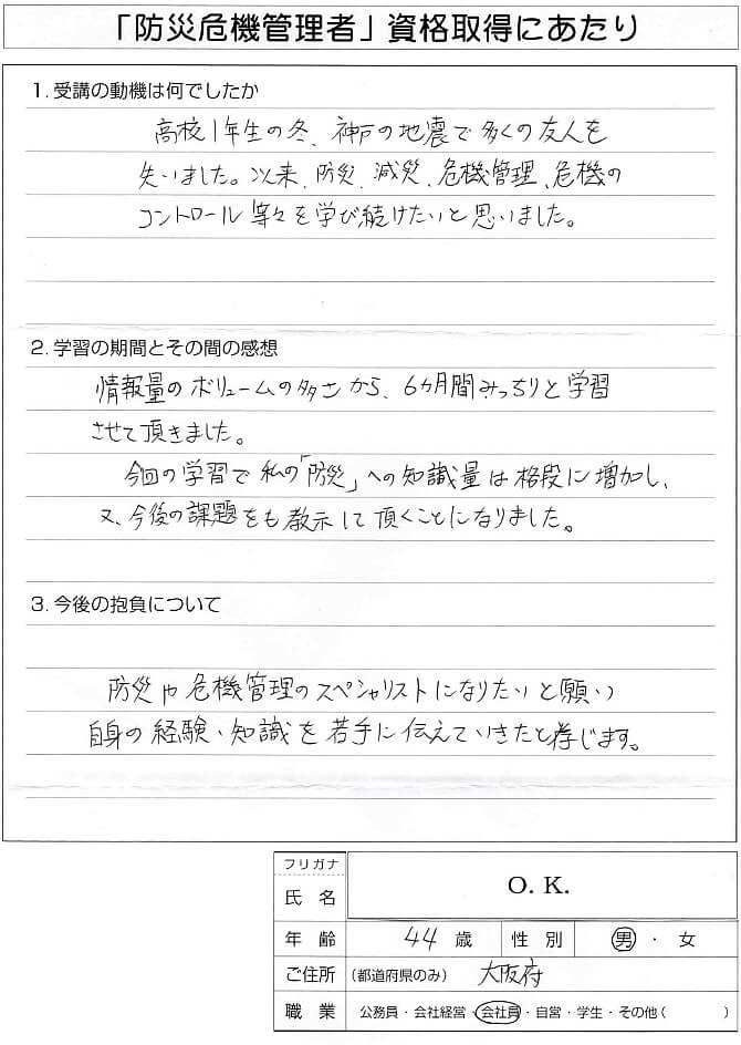 高校１年生で阪神淡路大震災に遭遇し多くの友人を失った経験から大災害対応の知識を得るために受講～大阪府