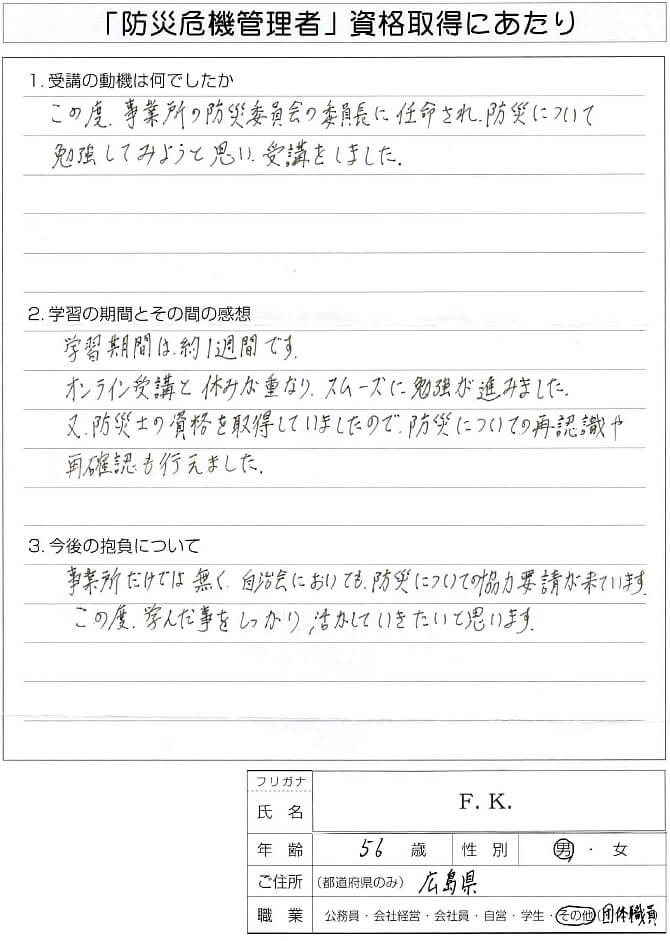 団体事業所の防災委員長になり防災について勉強するために受講し資格取得～広島県