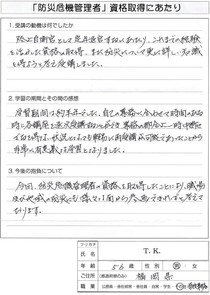 陸上自衛官を定年退官、これまでの経験を活かした資格を得ることができた～福岡県