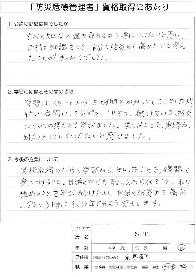 自分の大切な人たちを守る力を身に着けるため資格取得～東京都