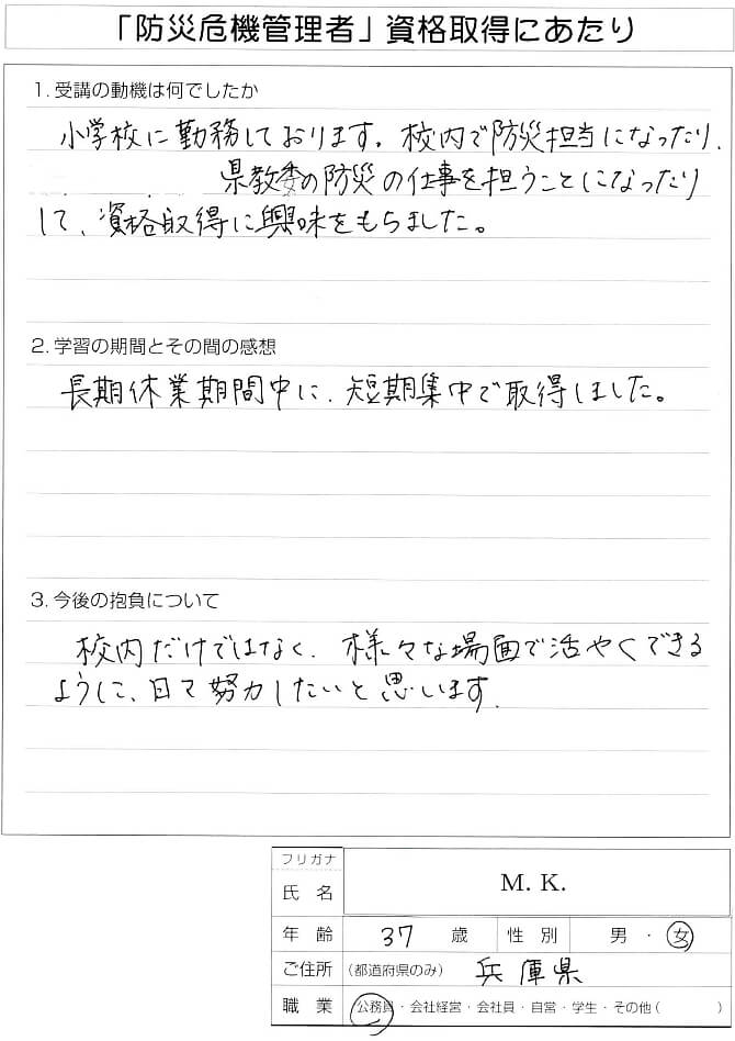 小学校や県教委の防災担当として防災資格に興味を持ち受講した～兵庫県