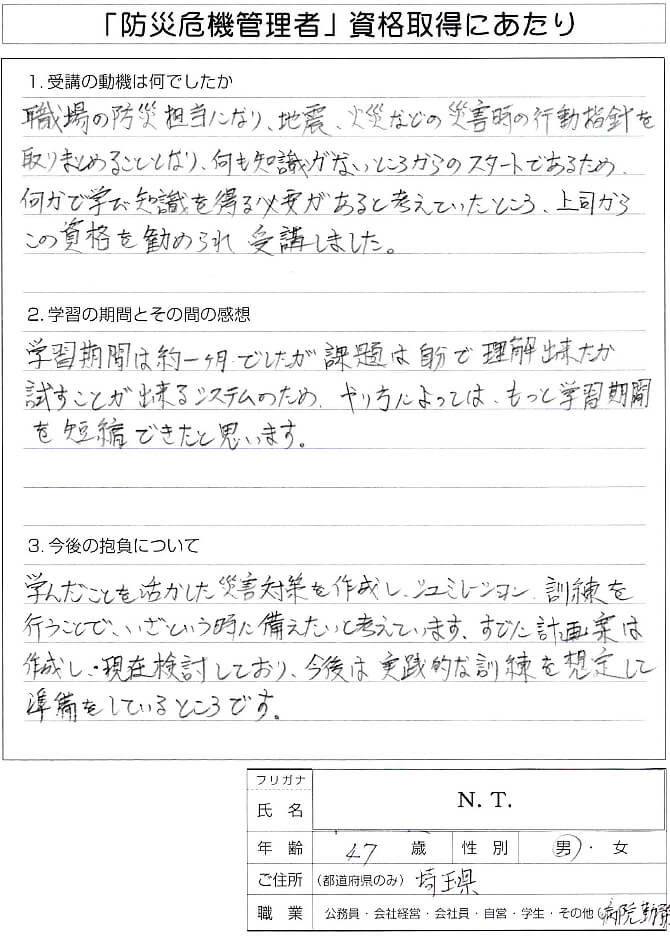 病院勤務で防災担当者に選任され災害時の行動指針取りまとめのために受講～埼玉県