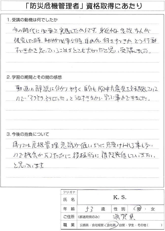 災害の多い今の時代に必要と実感したため資格を取得～滋賀県