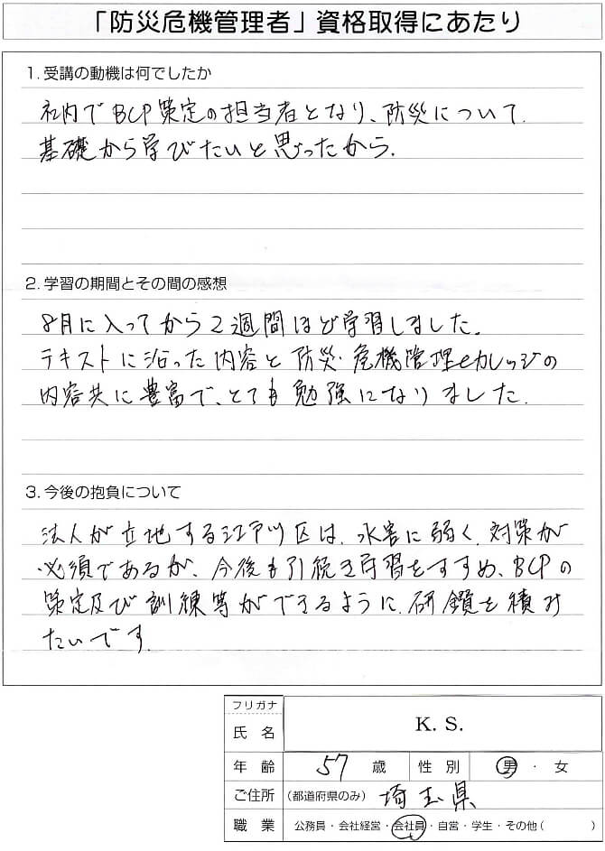 水害の恐れがある会社のBCP策定を行うための学びとして受講～埼玉県