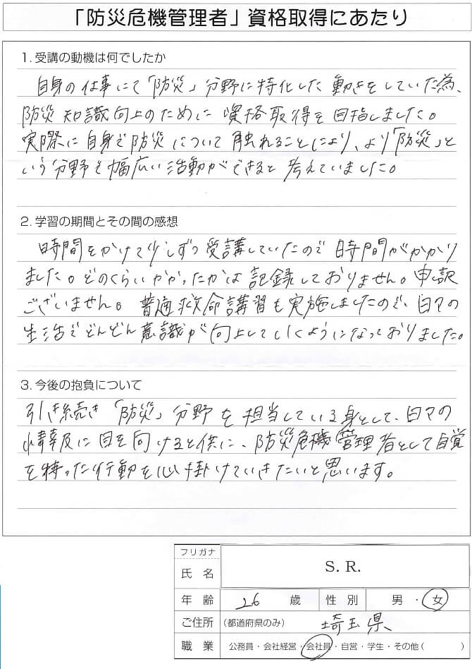 業務で防災分野を担当、防災知識向上のために受講～埼玉県