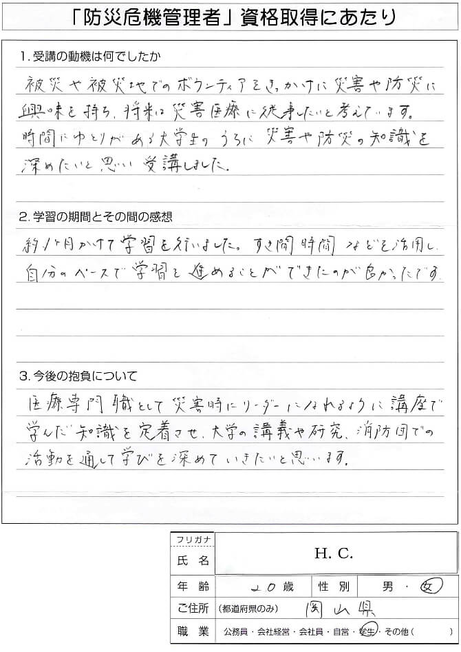 時間にゆとりのある大学生のうちに災害防災知識を深めたいと思い受講資格取得～岡山県