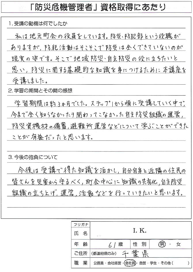 地元町会の防災防犯部員として地域防災に役立てるため資格取得～神奈川県