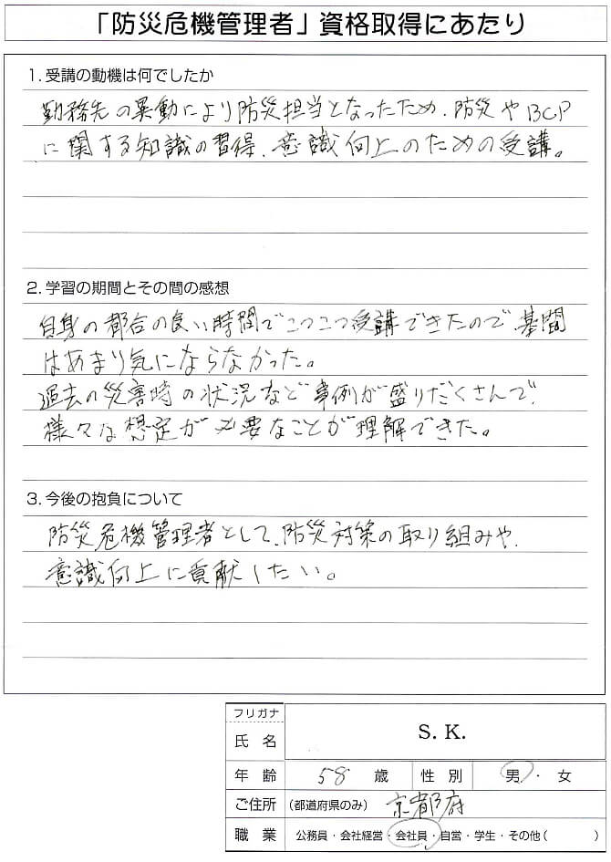 防災担当に異動し防災やBCPの知識を得るために受講し資格を取得した～京都府