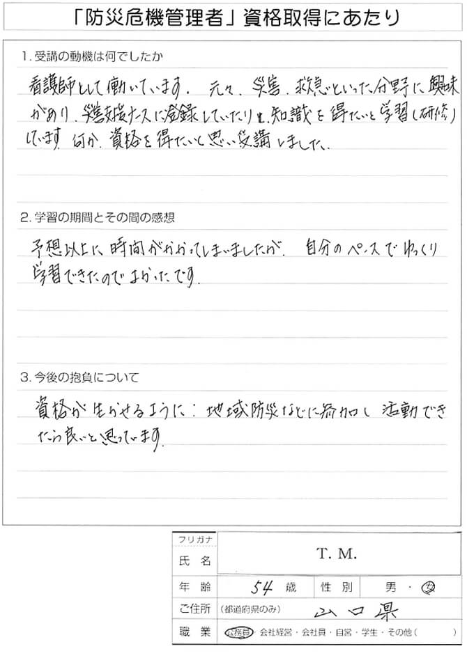 看護師として救急救命について学び資格を得て地域防災活動に役立てたい～山口県