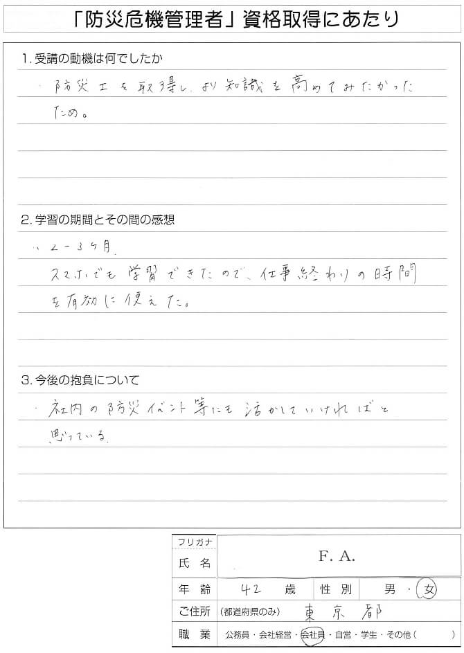 勤務先で開催する防災イベント等で活かしより知識を高めるため受講～東京都