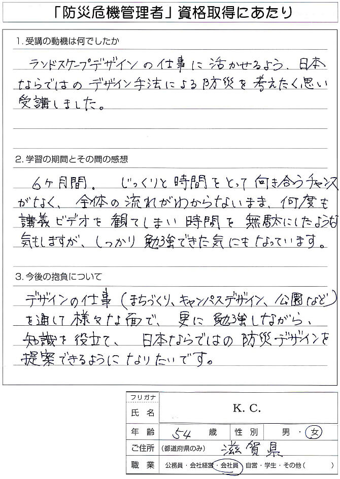 ランドスケープデザイン業務に防災知識を活かすため受講資格取得～滋賀県