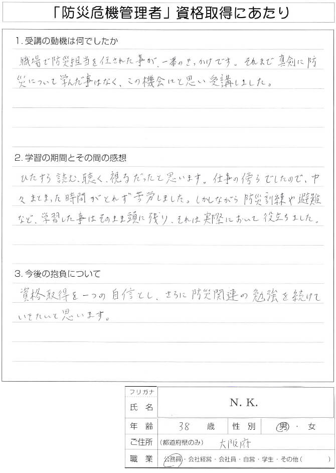 防災訓練で受講で学んだ内容が記憶に残り実際に役に立った～大阪府