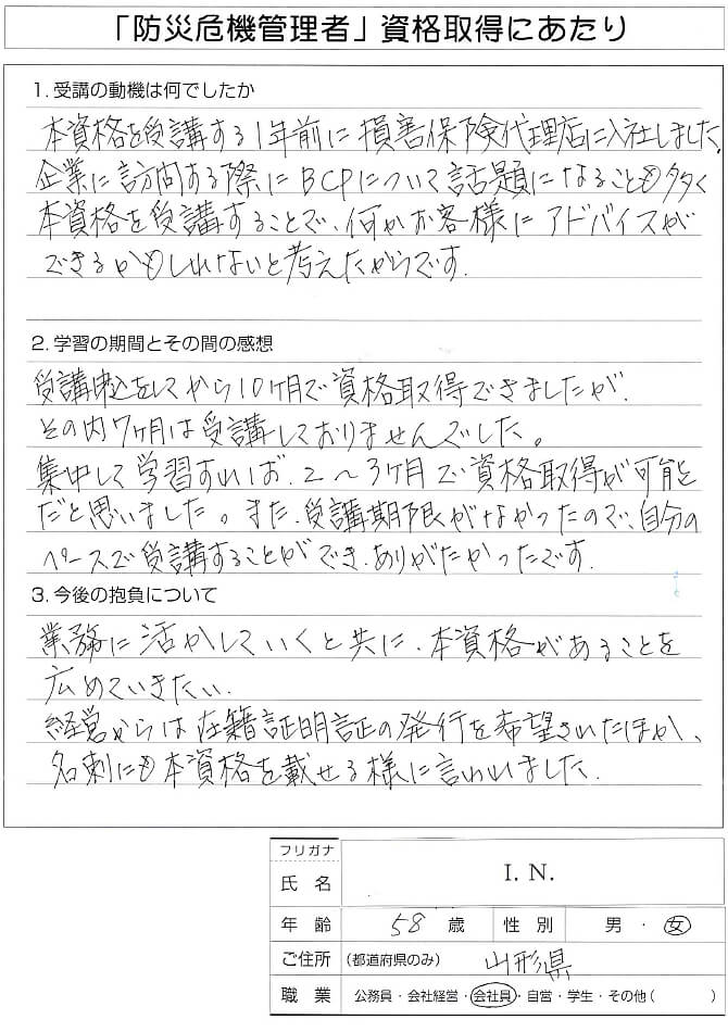 損保会社勤務、BCPを始め受講した知識をお客様にアドバイスできれば～山形県