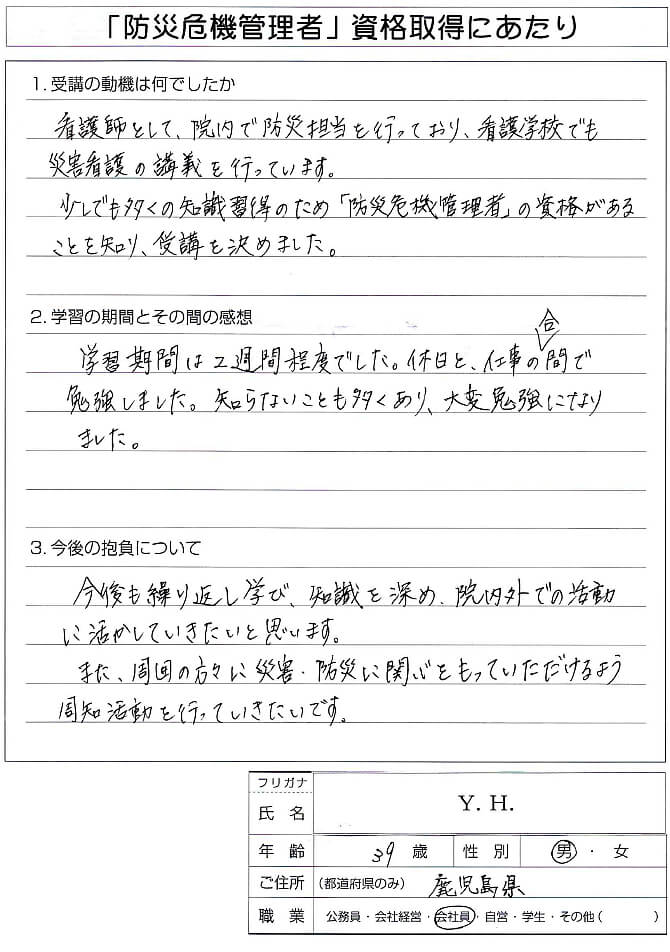 看護師・看護学校講師として災害看護の講義のための知識習得のため資格取得～鹿児島県