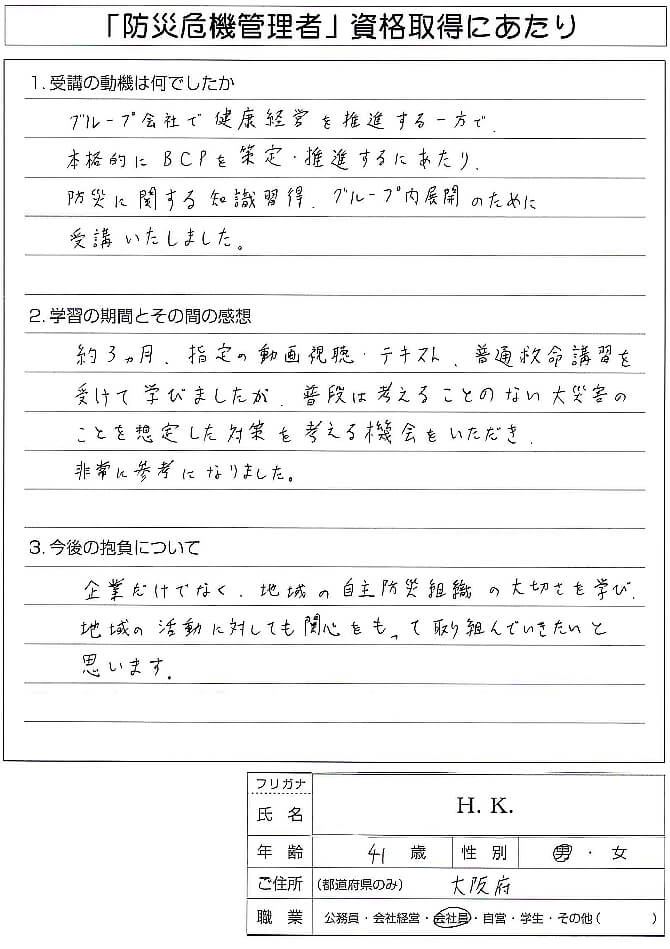 グループ会社でBCP策定推進で知識を吸収し情報展開のため受講～大阪府