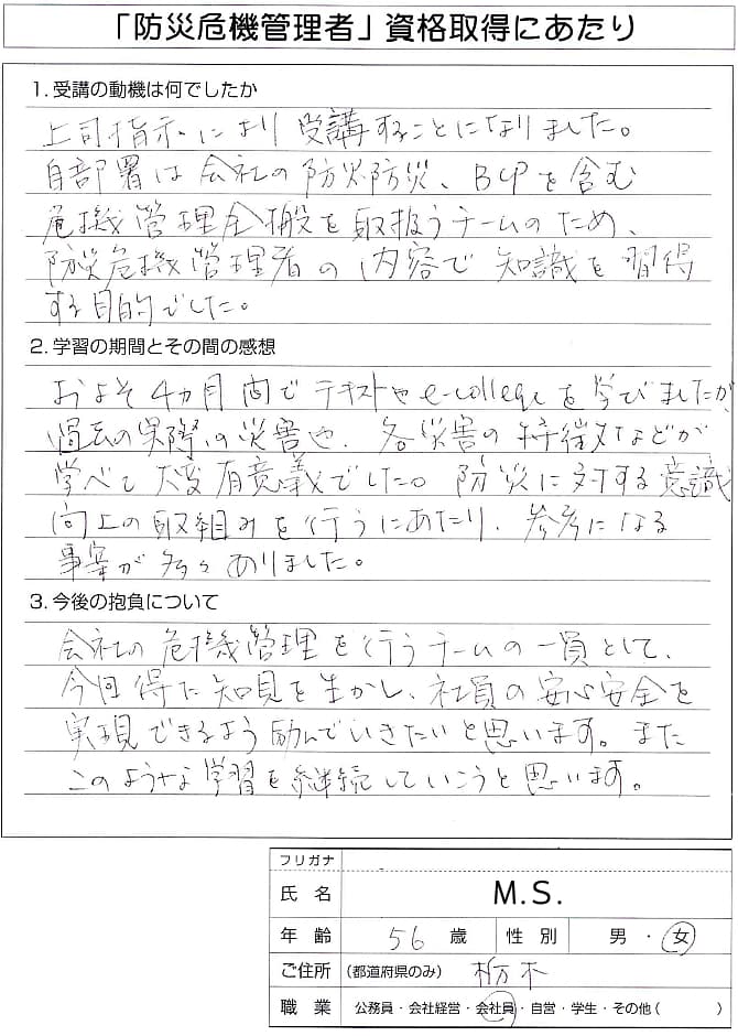 危機管理全般を扱う部署のため危機管理の知見を得るために資格取得～栃木県