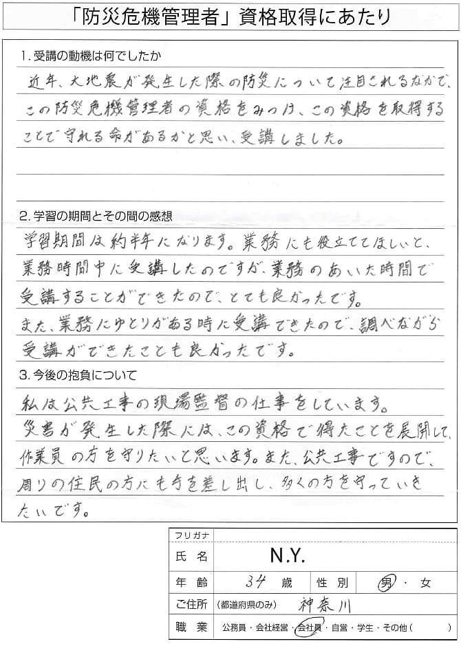 防災危機管理者資格取得で守れる命があるかと思い受講しました～神奈川県