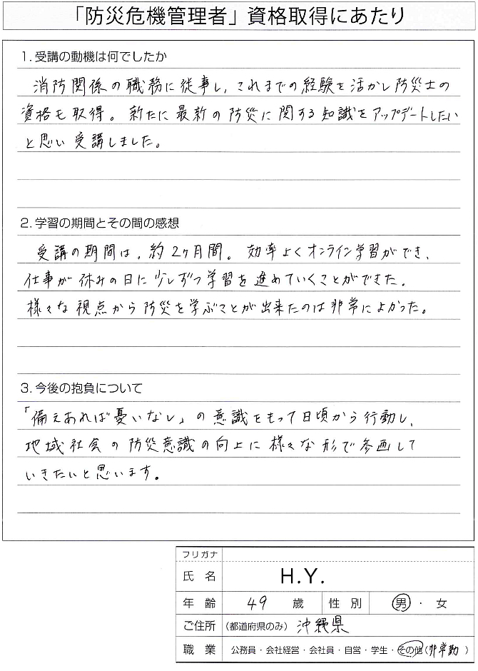 最新の防災に関する知識をアップデートするために受講しました～沖縄県
