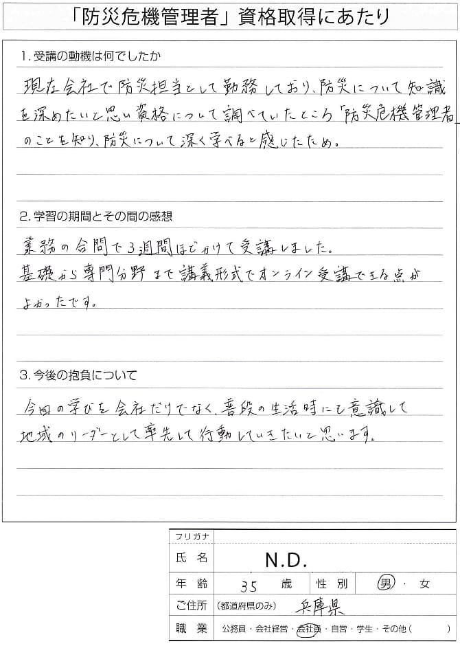 会社の防災担当として防災を深く学ぶために受講～兵庫県