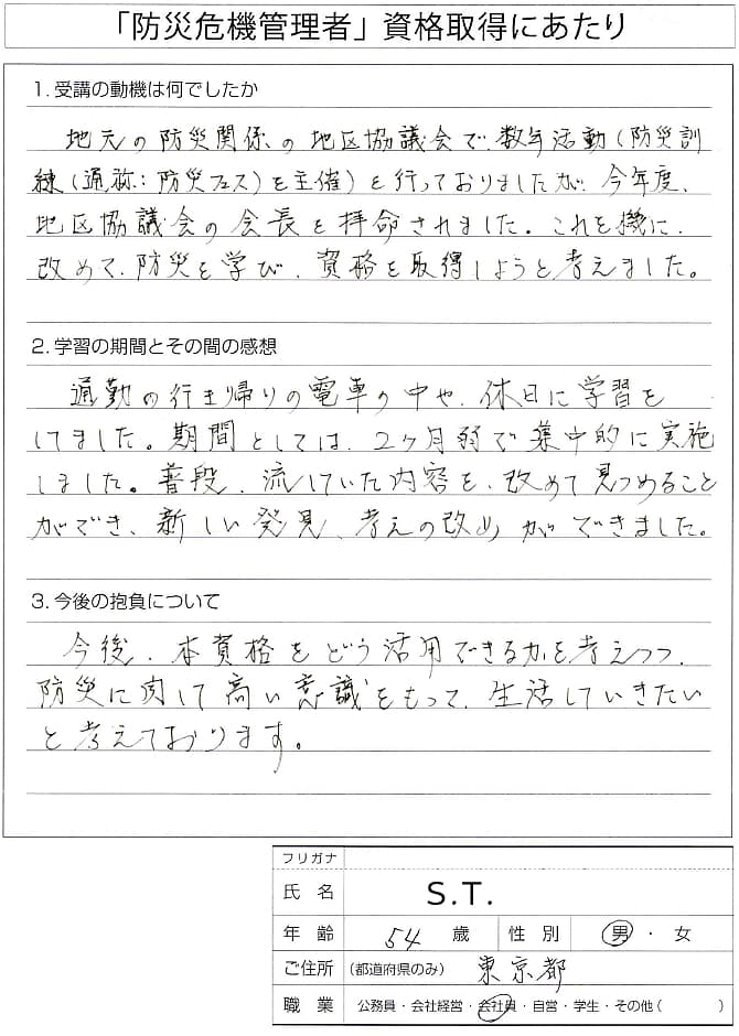 地域の会長を拝命し改めて防災を学ぶため受講し資格取得～東京都