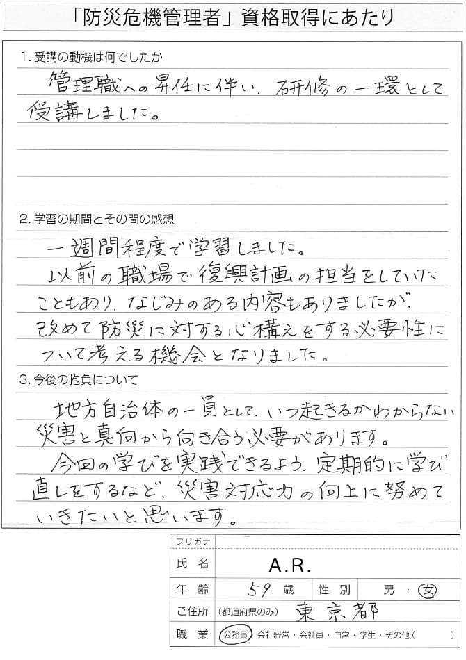 管理職昇任に伴った資格研修の一環として防災危機管理者講座を受講～東京都
