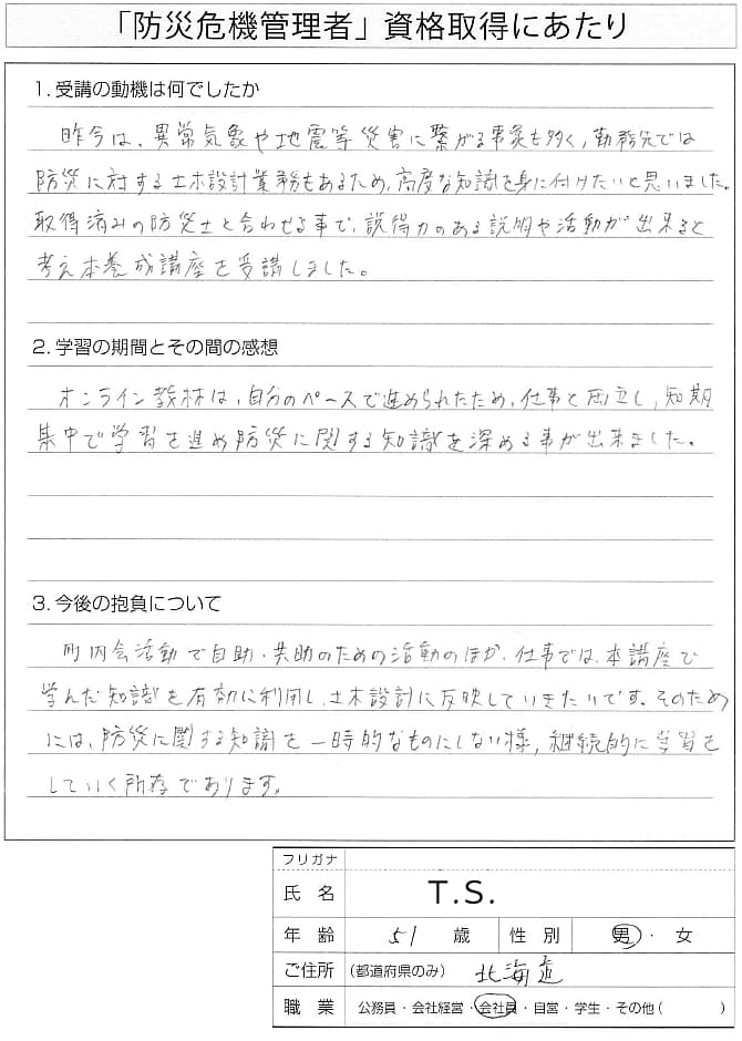 土木設計業務に防災知識を活かすために資格取得～北海道